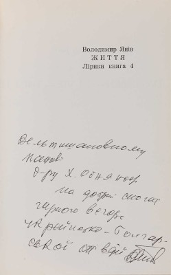 [Янив В., автограф]. ~Янив В. Життя. Лирики книга 4. Париж; Мюнхен, 1975.